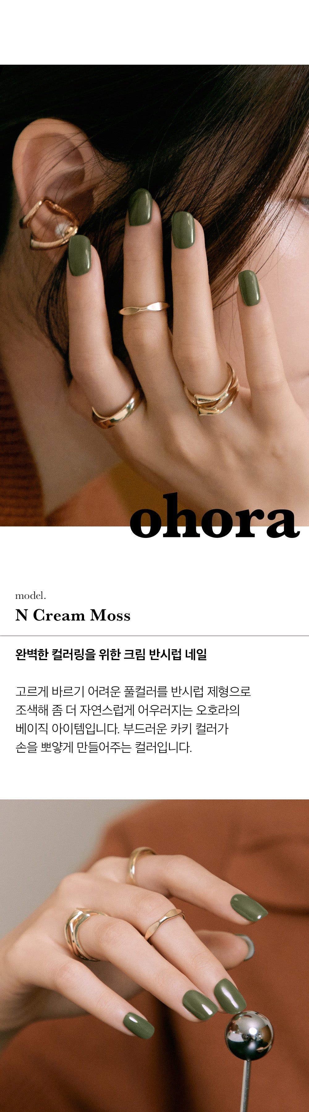 Ohora sticker N Cream Moss Nail